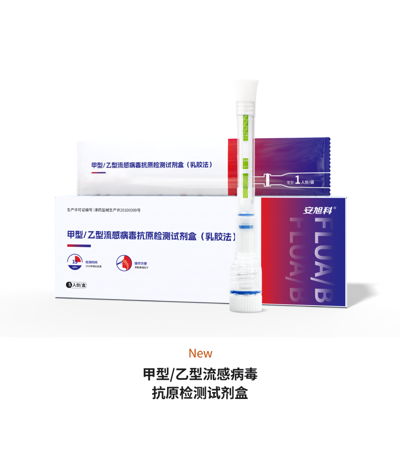 甲型/乙型流感病毒抗原检测试剂盒